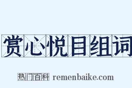 赏心悦目组词是什么意思的图片